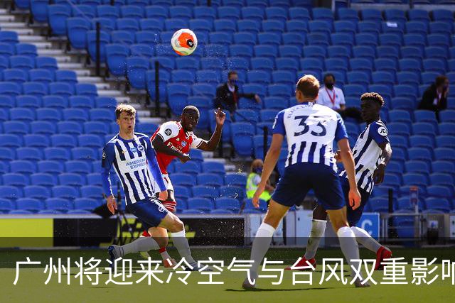 广州将迎来冷空气与台风双重影响，秋季准备好了吗？