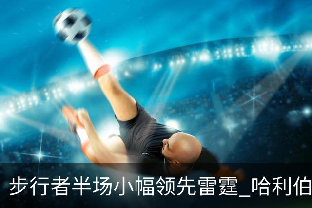 步行者半场小幅领先雷霆 哈利伯顿表现亮眼