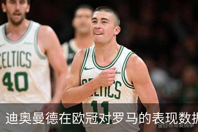 迪奥曼德在欧冠对罗马的表现数据分析